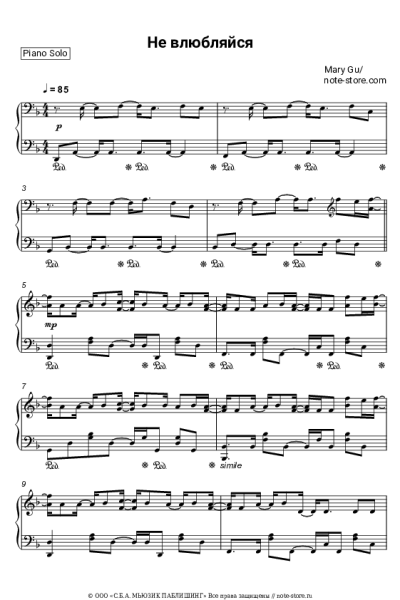 Ноты, аккорды Mary Gu - Не влюбляйся