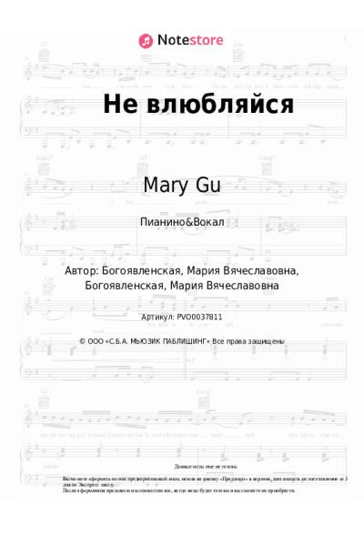 Ноты, аккорды Mary Gu - Не влюбляйся