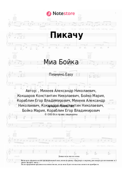 Ноты, аккорды Миа Бойка, Егор Шип - Пикачу