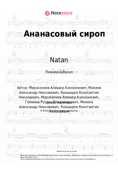 Ноты, аккорды Ганвест, Natan - Ананасовый сироп