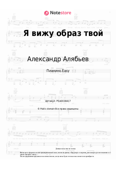 Ноты, аккорды Александр Алябьев - Я вижу образ твой
