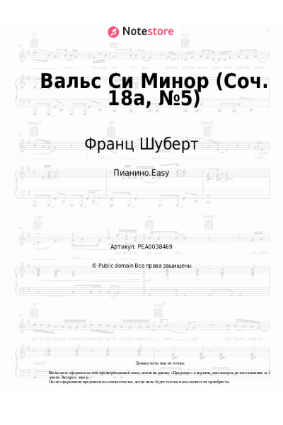 Ноты, аккорды Франц Шуберт - Вальс Си Минор (Соч. 18а, №5)