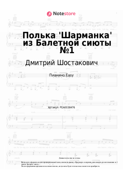 Ноты, аккорды Дмитрий Шостакович - Полька 'Шарманка' из Балетной сиюты №1