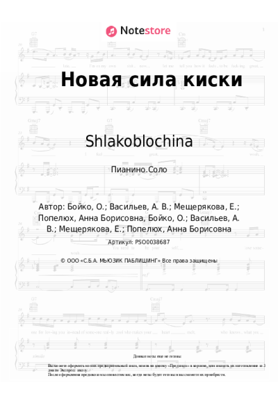 Ноты, аккорды Shlakoblochina, Fearmuch - Новая сила киски