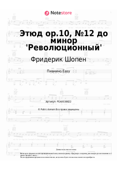 undefined Фридерик Шопен - Этюд op.10, №12 до минор 'Революционный'