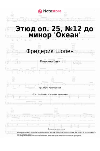 undefined Фридерик Шопен - Этюд оп. 25, №12 до минор 'Океан'