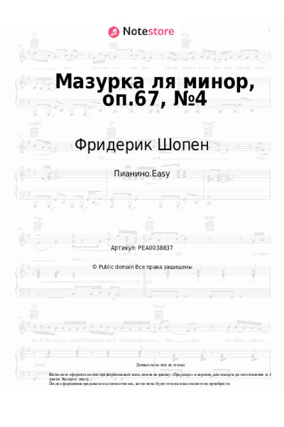 Ноты, аккорды Фридерик Шопен - Мазурка ля минор, оп.67, №4