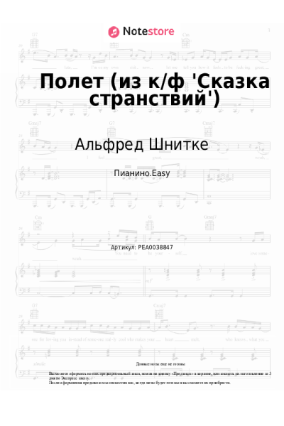 Ноты, аккорды Альфред Шнитке - Полет (из к-ф 'Сказка странствий')
