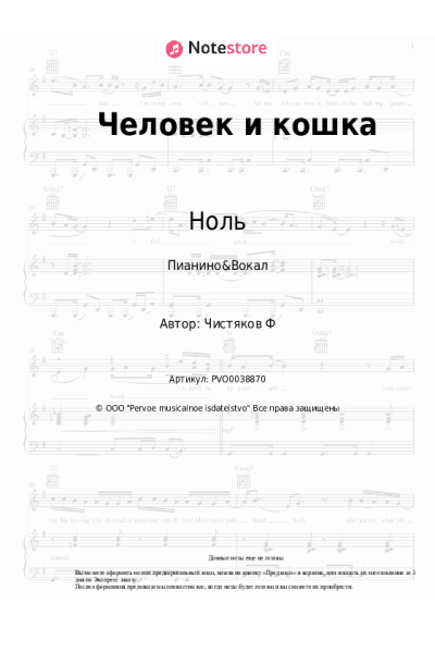 Ноты, аккорды Ноль, Фёдор Чистяков - Человек и кошка