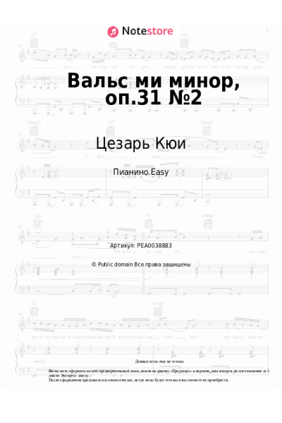 Ноты, аккорды Цезарь Кюи - Вальс ми минор, оп.31 №2