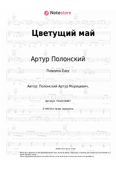 Ноты, аккорды Артур Полонский - Цветущий май