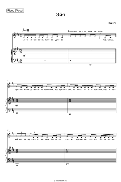 Ноты, аккорды Канги - Эйя