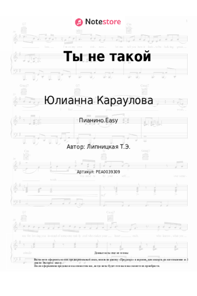 Ноты, аккорды Юлианна Караулова - Ты не такой