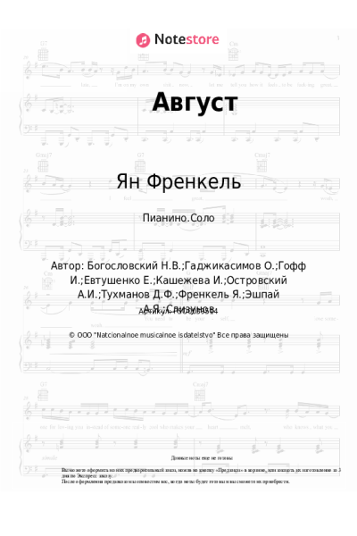 Ноты, аккорды Нина Бродская, Ян Френкель - Август (Скоро осень, за окнами август)