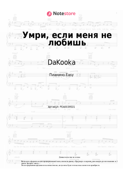 Ноты, аккорды DaKooka - Умри, если меня не любишь