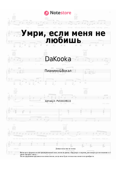 Ноты, аккорды DaKooka - Умри, если меня не любишь