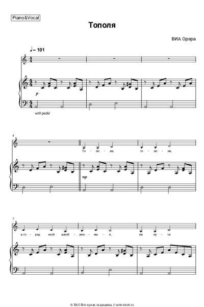 Ноты, аккорды ВИА Орэра - Тополя