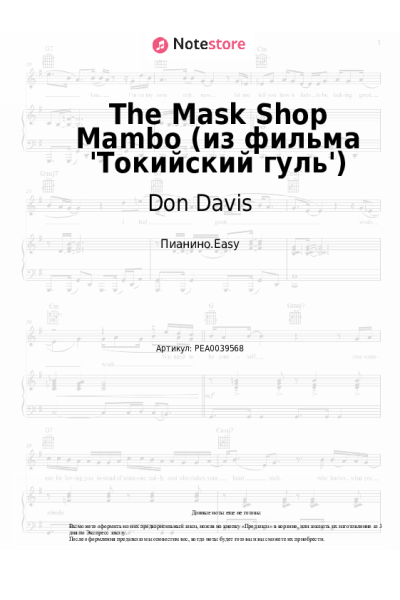 Ноты, аккорды Don Davis - The Mask Shop Mambo (из фильма 'Токийский гуль')