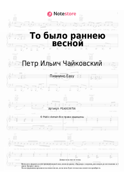 Ноты, аккорды Петр Ильич Чайковский - То было раннею весной