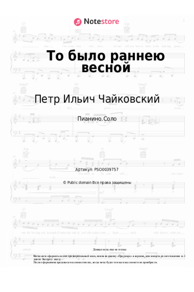 Ноты, аккорды Петр Ильич Чайковский - То было раннею весной