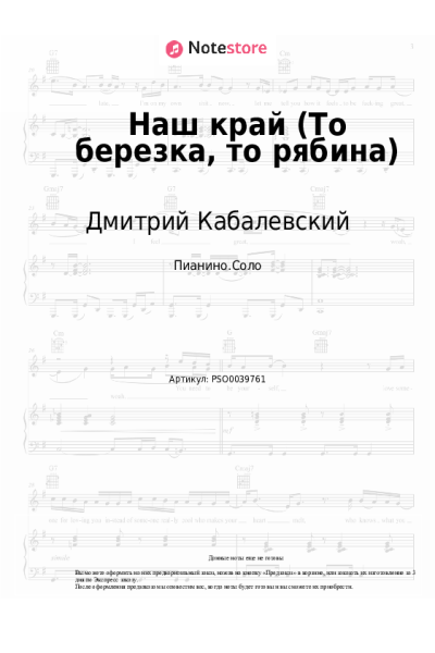 Ноты, аккорды Дмитрий Кабалевский - Наш край (То березка, то рябина)