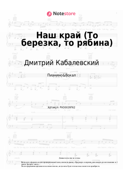 Ноты, аккорды Дмитрий Кабалевский - Наш край (То березка, то рябина)