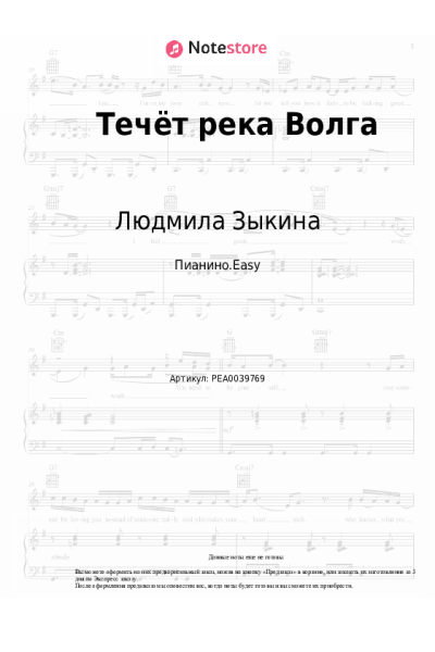 Ноты, аккорды Людмила Зыкина - Течёт река Волга