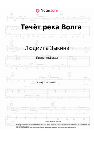 Ноты, аккорды Людмила Зыкина - Течёт река Волга