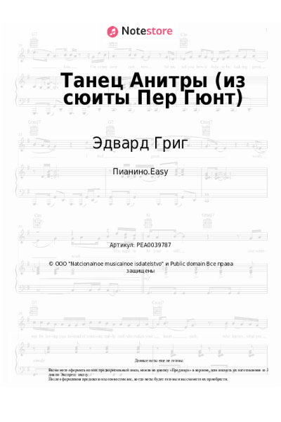undefined Эдвард Григ - Танец Анитры (из сюиты Пер Гюнт)
