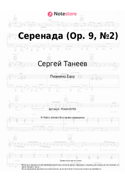 Ноты, аккорды Сергей Танеев - Серенада (Op. 9, №2)