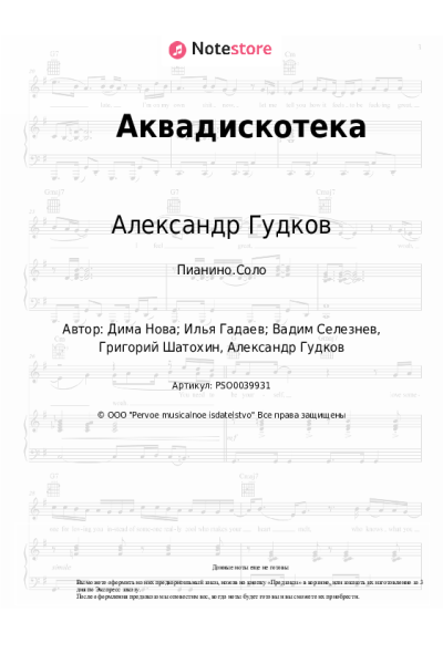 Ноты, аккорды Cream Soda, Александр Гудков - Аквадискотека