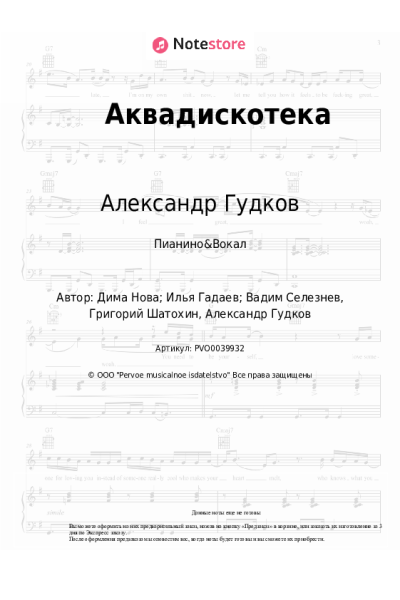 Ноты, аккорды Cream Soda, Александр Гудков - Аквадискотека