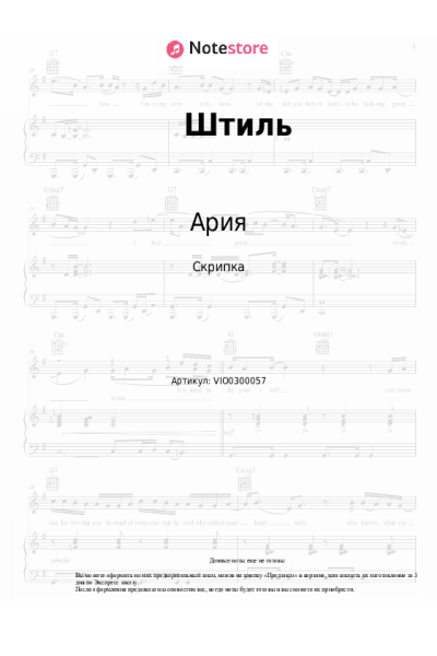 Ноты, аккорды Ария - Штиль