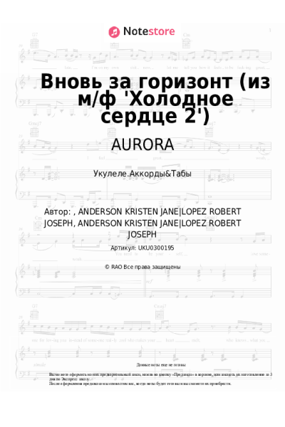 Ноты, аккорды Анна Бутурлина, AURORA - Вновь за горизонт (из м/ф 'Холодное сердце 2')