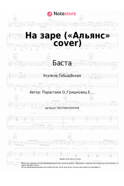 Ноты, аккорды Баста - На заре («Альянс» cover)