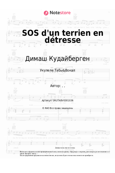 Ноты, аккорды Димаш Кудайберген - SOS d'un terrien en détresse