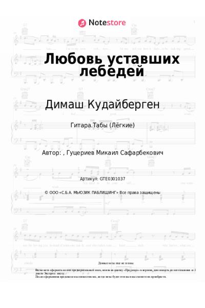 Ноты, аккорды Димаш Кудайберген - Любовь уставших лебедей