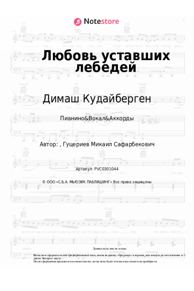 Ноты, аккорды Димаш Кудайберген - Любовь уставших лебедей
