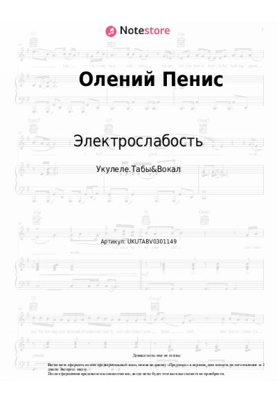 Ноты, аккорды Электрослабость - Олений Пенис