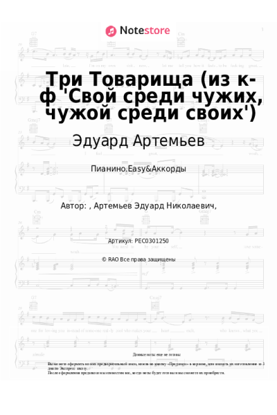 undefined Эдуард Артемьев - Три Товарища (из к-ф 'Свой среди чужих, чужой среди своих')