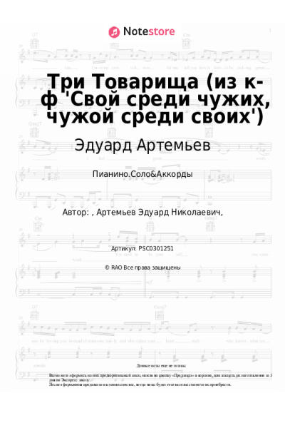 undefined Эдуард Артемьев - Три Товарища (из к-ф 'Свой среди чужих, чужой среди своих')