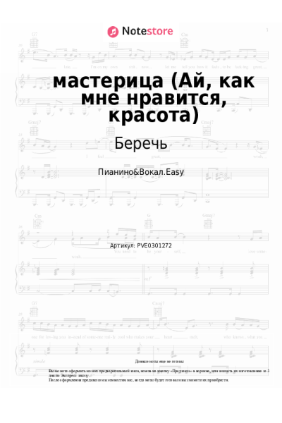 Ноты, аккорды Беречь - мастерица (Ай, как мне нравится, красота)
