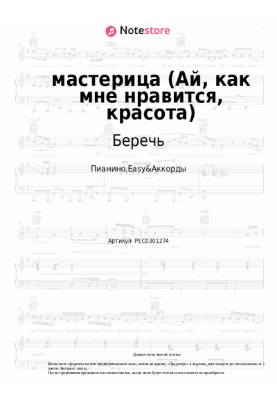 Ноты, аккорды Беречь - мастерица (Ай, как мне нравится, красота)