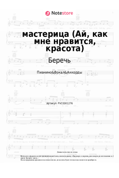 Ноты, аккорды Беречь - мастерица (Ай, как мне нравится, красота)