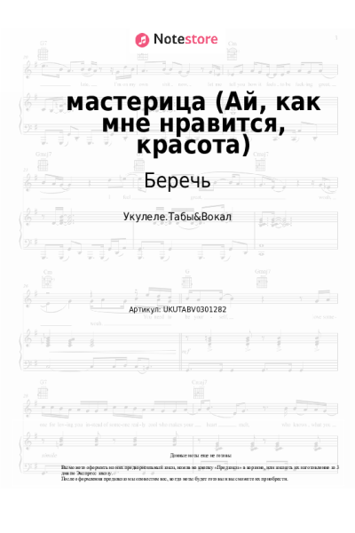 Ноты, аккорды Беречь - мастерица (Ай, как мне нравится, красота)