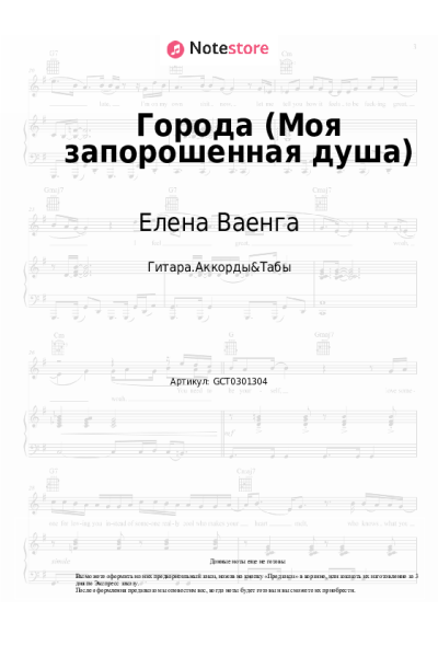 Ноты, аккорды Елена Ваенга - Города (Моя запорошенная душа)