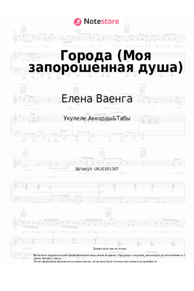 Ноты, аккорды Елена Ваенга - Города (Моя запорошенная душа)