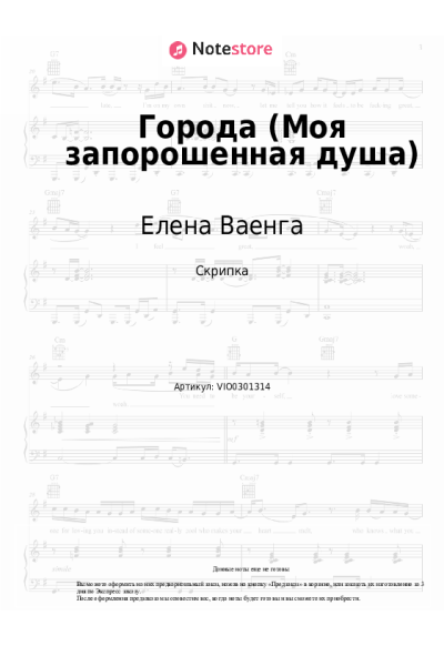 Ноты, аккорды Елена Ваенга - Города (Моя запорошенная душа)