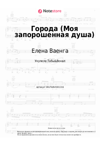 Ноты, аккорды Елена Ваенга - Города (Моя запорошенная душа)