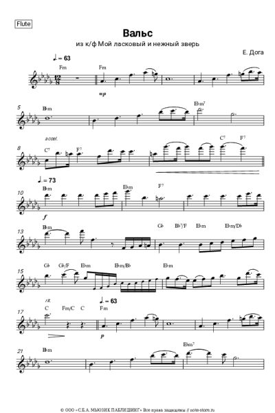 Ноты, аккорды Евгений Дога - Вальс (из к-ф 'Мой ласковый и нежный зверь')
